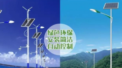 道路太陽能路燈和道路市電路燈的區(qū)別？